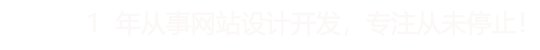 大牛建站slogan intro：10年从事网站设计开发，专注从未停止！